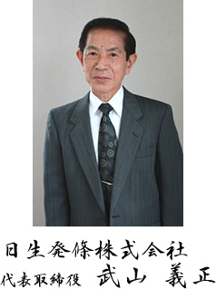 日生発條株式会社 代表取締役 武山義正